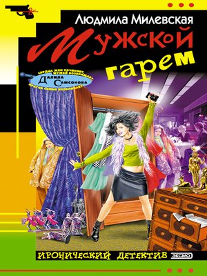 cover image of Мужской гарем